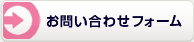 お問い合わせフォーム