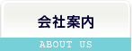 会社案内