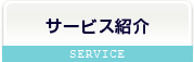 サービス紹介