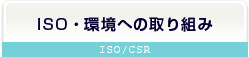ISO・環境への取り組み