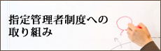 指定管理者制度への取り組み