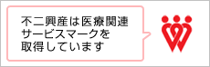 医療関連サービスマーク