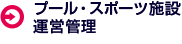 プール・スポーツ施設運営管理