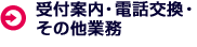 受付案内・電話交換・その他業務