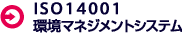 ISO14001 環境マネジメントシステム