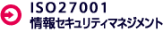 ISO27001 情報セキュリティマネジメント