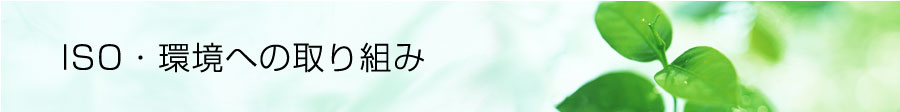 ISO・環境への取り組み