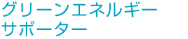 グリーンエネルギーサポーター