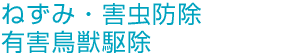 ねずみ・害虫防除、有害鳥獣駆除