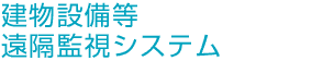 建物設備等遠隔監視システム