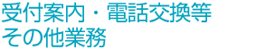 受付案内・電話交換等・その他業務